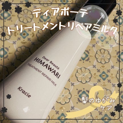 トリートメントリペアミルク/ディアボーテ/ヘアミルクを使ったクチコミ(1枚目)