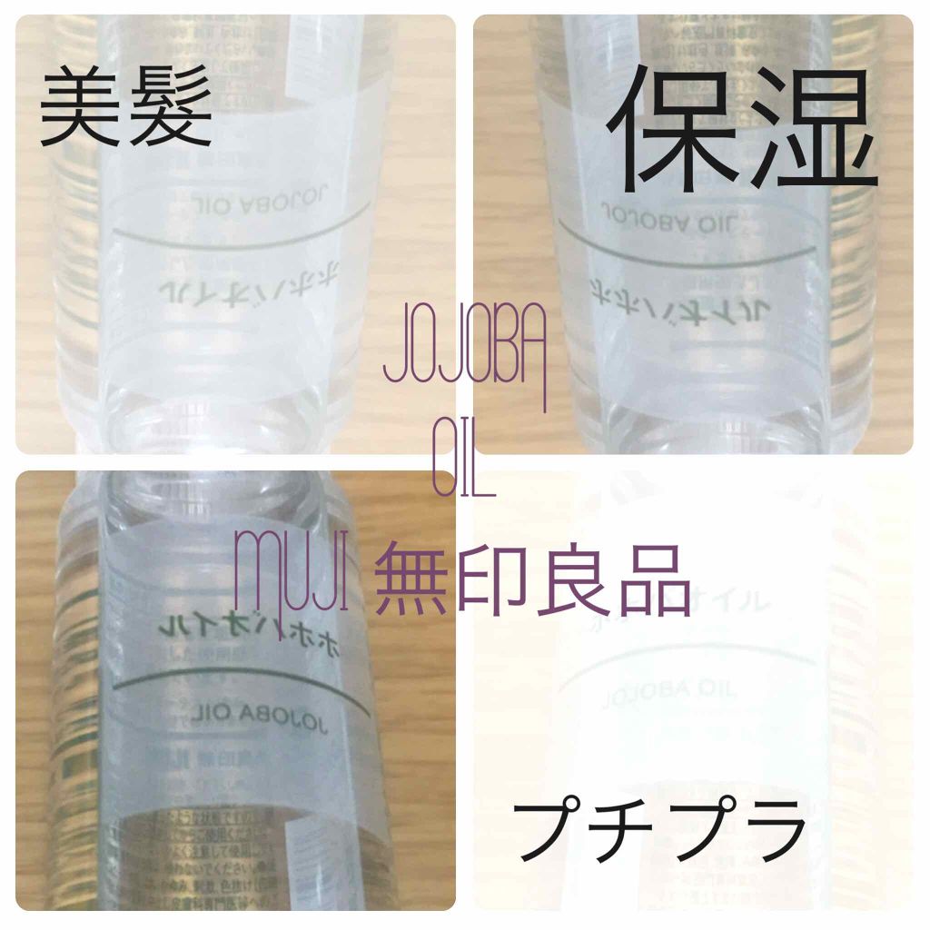 ホホバオイル/無印良品/ボディオイルを使ったクチコミ(1枚目)