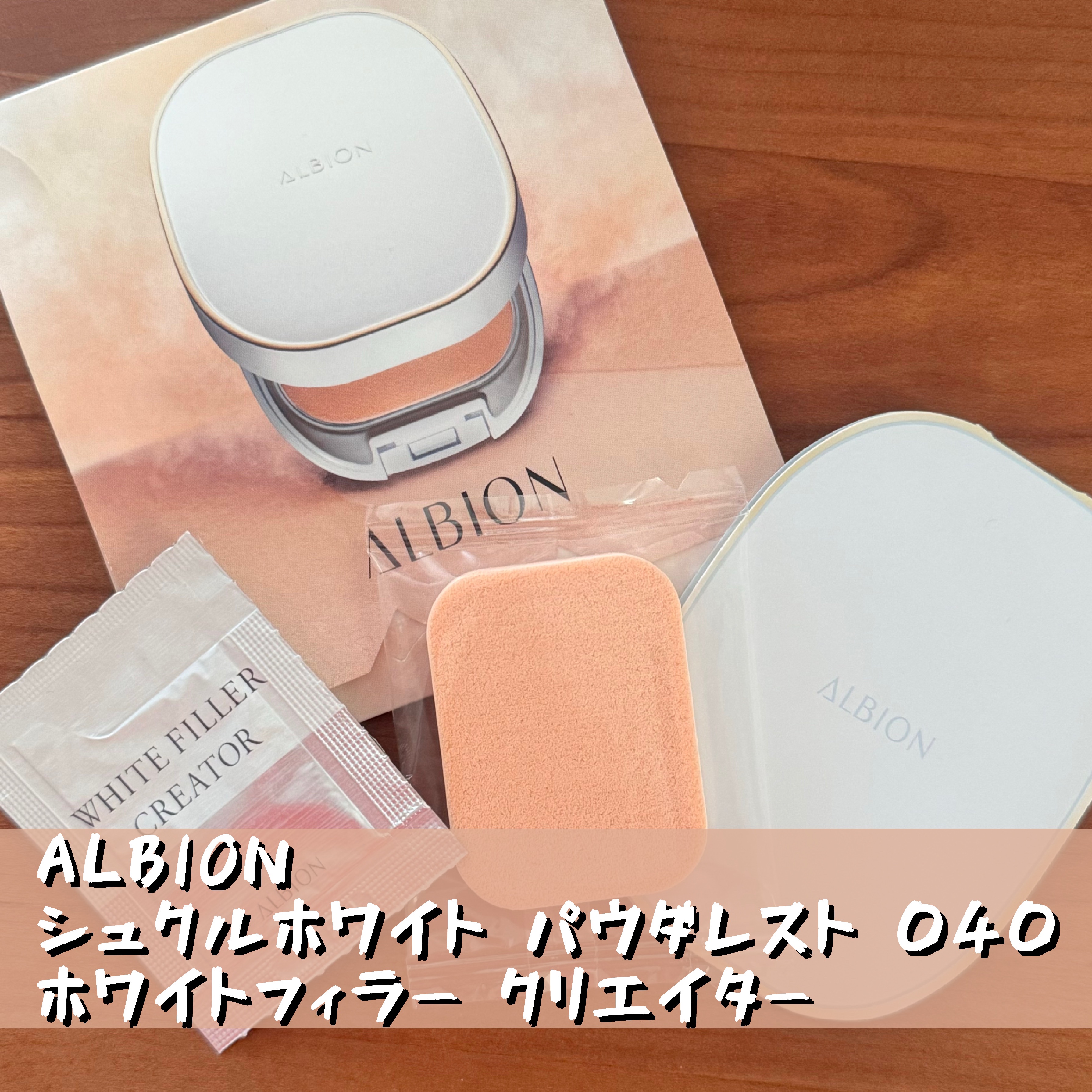 アルビオン ホワイトフィラー クリエイター/ALBION/化粧下地を使ったクチコミ（1枚目）