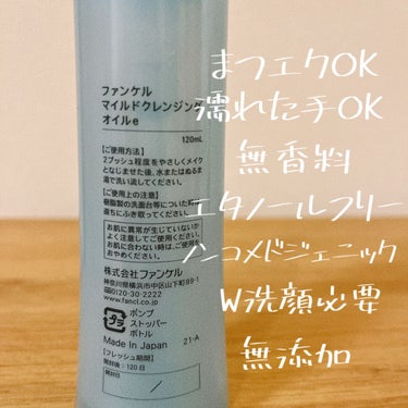 マイルドクレンジング オイル 本品(ボトル) 120ml/ファンケル/オイルクレンジングを使ったクチコミ（2枚目）