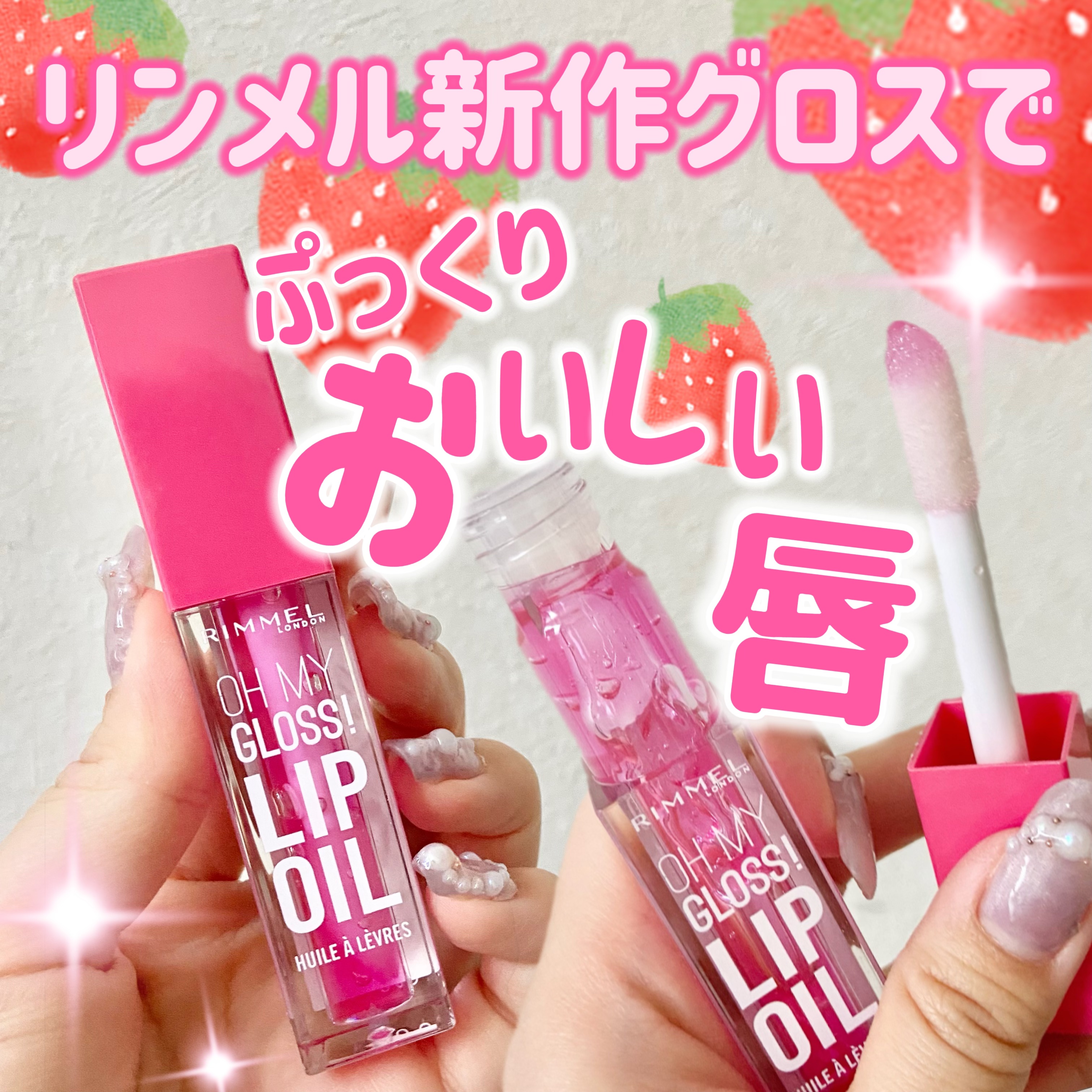 オーマイグロス リップオイル 003 ベリーピンク(ストロベリーの香り)/リンメル ロンドン/リップグロスを使ったクチコミ（1枚目）