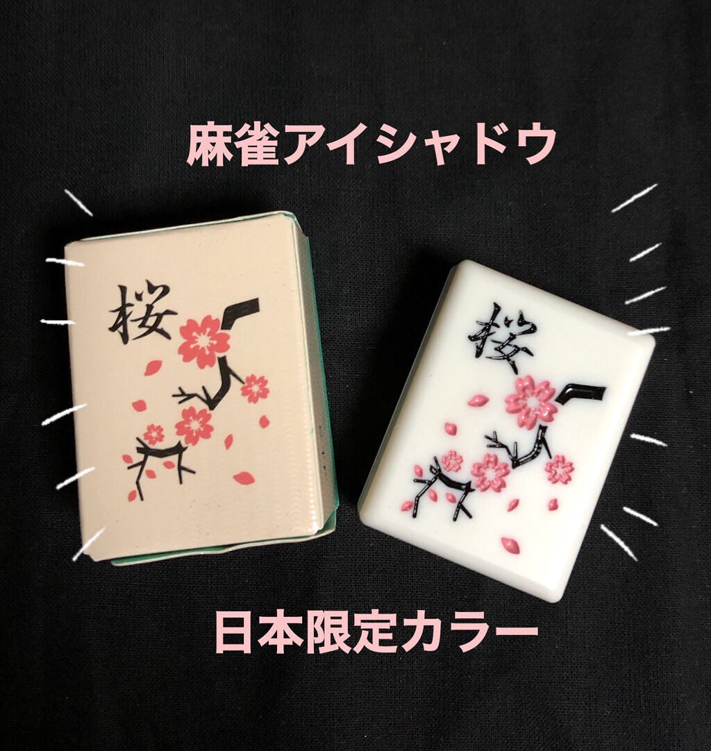 麻雀アイシャドウ/和粧/単色アイシャドウを使ったクチコミ(1枚目)