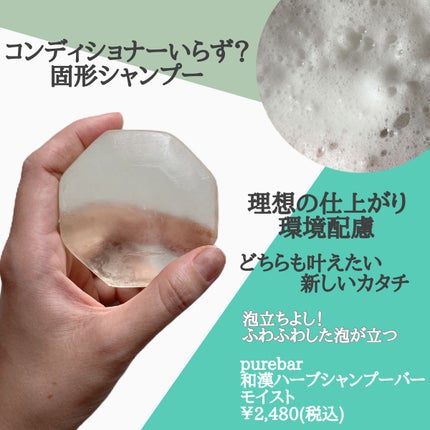 ピュアバー 和漢ハーブシャンプーバー モイスト/purebar/市販シャンプーを使ったクチコミ(2枚目)