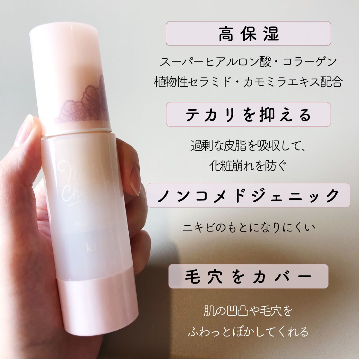 マットシフォンUVモイストベース/KiSS/化粧下地を使ったクチコミ(3枚目)