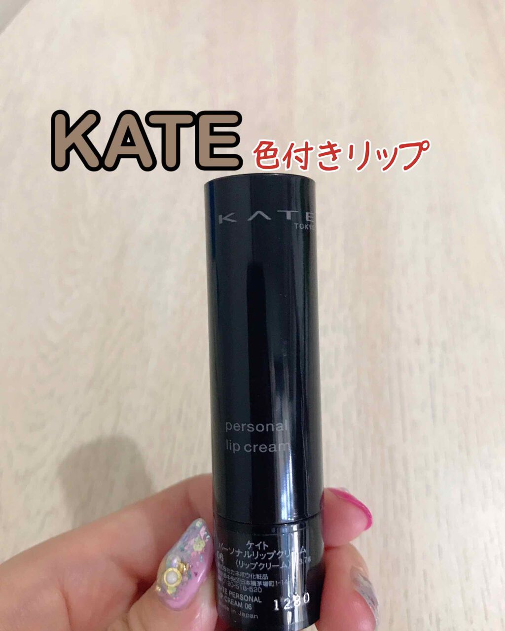 パーソナルリップクリーム/KATE/リップクリームを使ったクチコミ(1枚目)