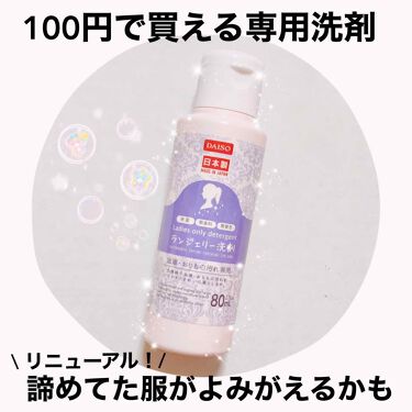 女性専用洗剤 Daisoの使い方を徹底解説 超優秀 100均で買えるおすすめ洗濯洗剤 女性のための専用洗剤 By 天照御御澪 敏感肌 代後半 Lips