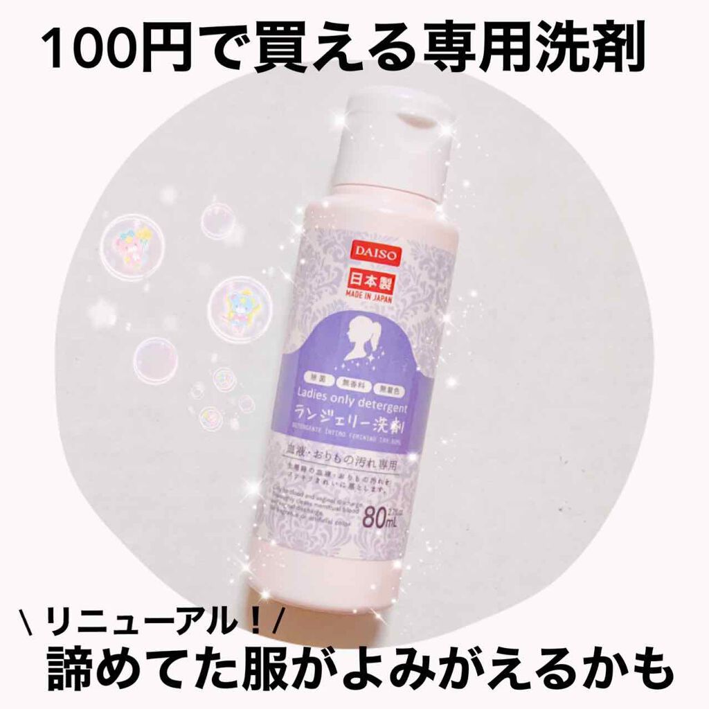 女性専用洗剤/DAISO/洗濯洗剤を使ったクチコミ(1枚目)