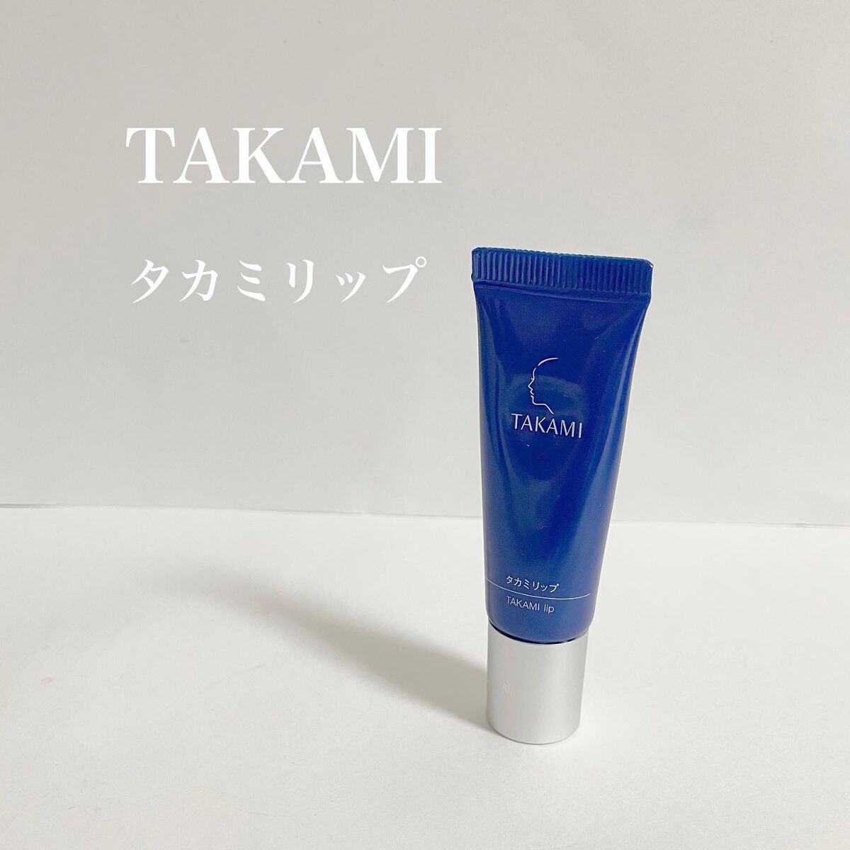 タカミリップ/タカミ/リップ美容液を使ったクチコミ(1枚目)