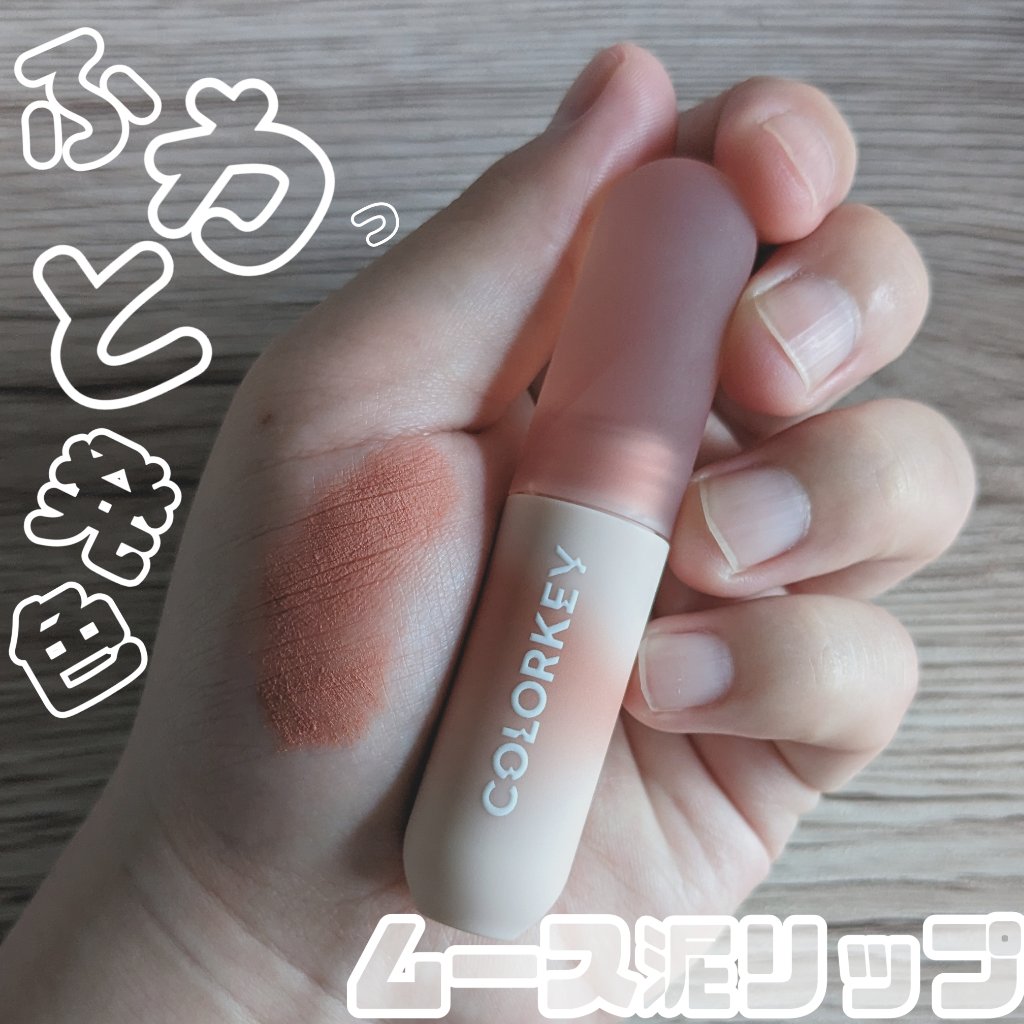 CKムースMリップ(通称:CKムース泥リップ)/COLORKEY/口紅を使ったクチコミ（1枚目）