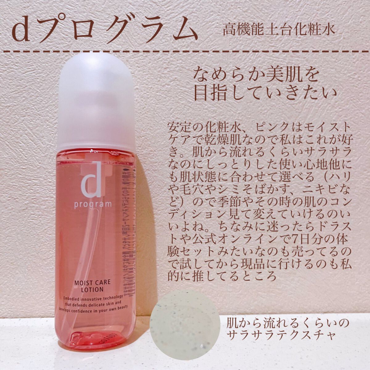 モイストケア ローション MB/d プログラム/化粧水を使ったクチコミ(1枚目)