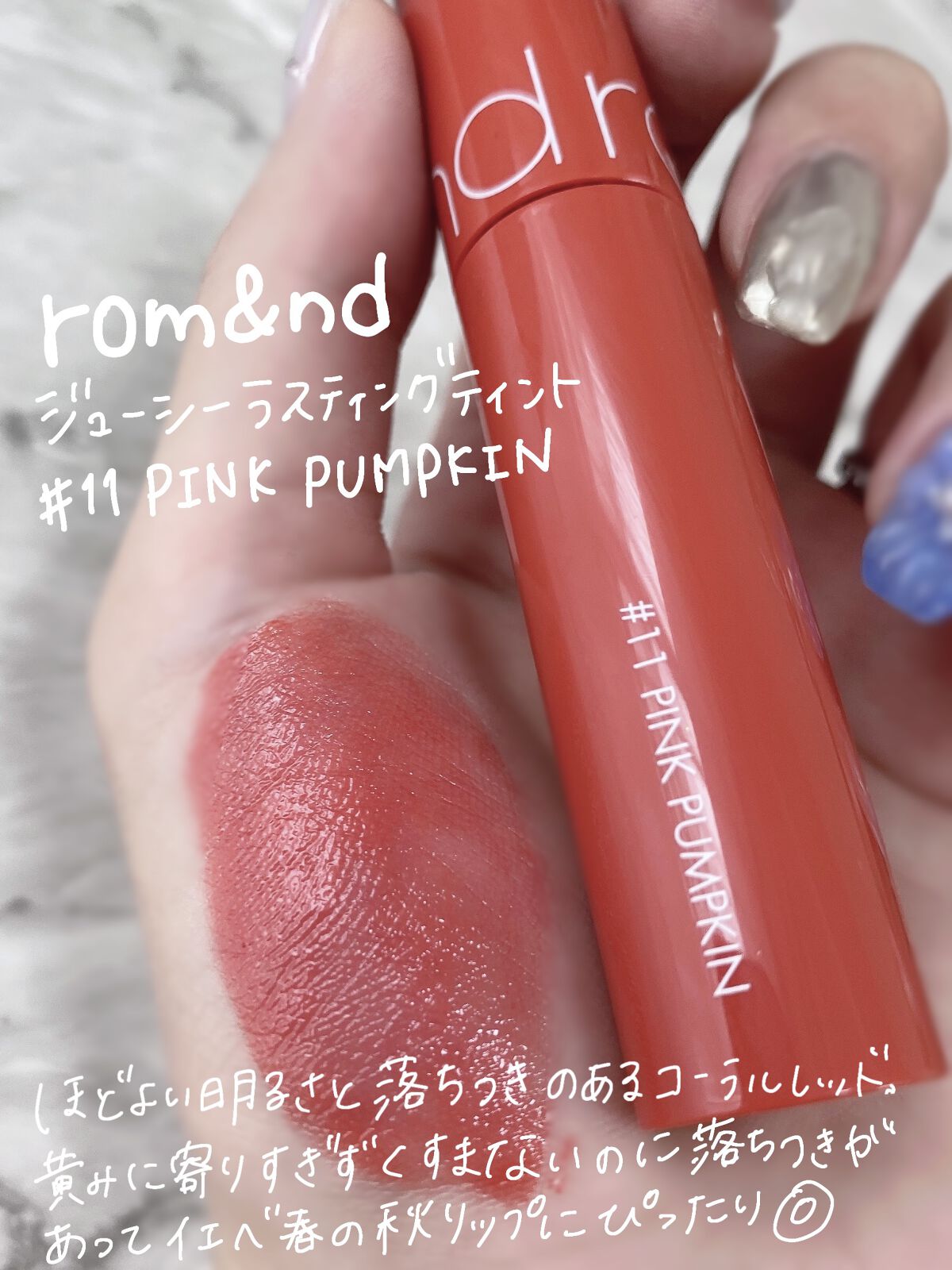 ジューシーラスティングティント/rom&nd/リップティントを使ったクチコミ（2枚目）