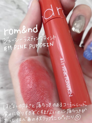 ジューシーラスティングティント 11 ピンクパンプキン(PINK PUMPKIN)/rom&nd/口紅を使ったクチコミ（2枚目）