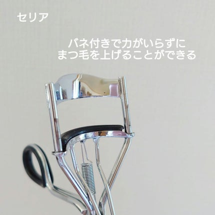 アイラッシュカーラー/セリア/ビューラーを使ったクチコミ(6枚目)