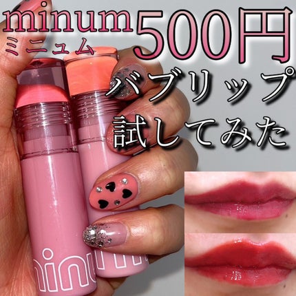 ミニュム バブリップ ジューシーティント/minum/リップティントを使ったクチコミ(1枚目)