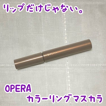 オペラ カラーリングマスカラ/OPERA/マスカラを使ったクチコミ（1枚目）