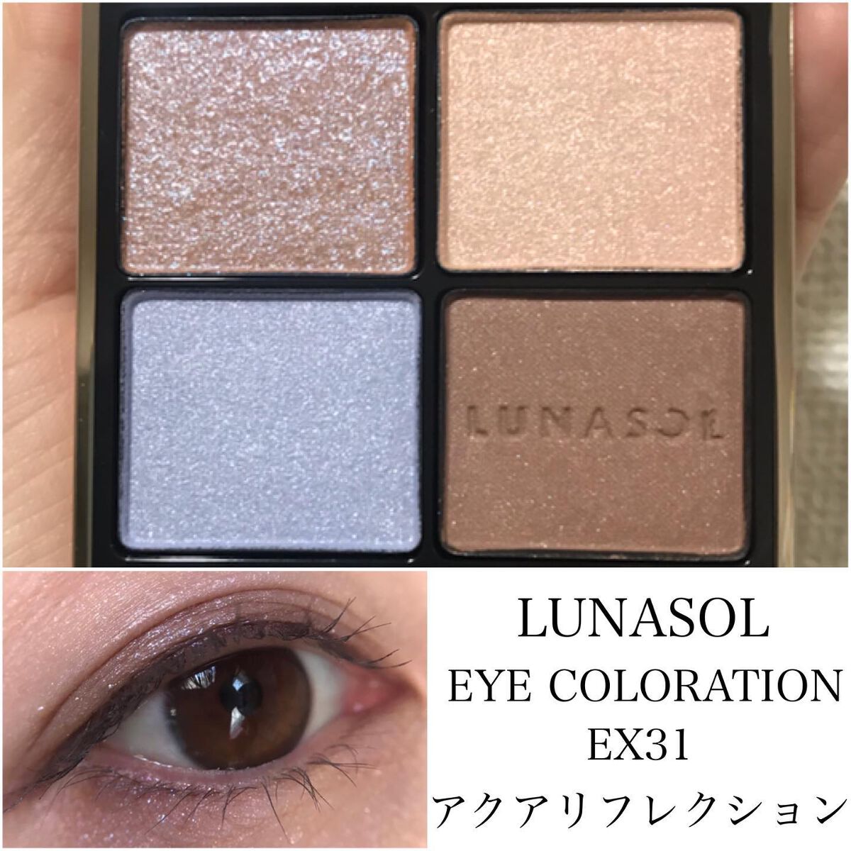 アイカラーレーション/LUNASOL/アイシャドウパレットを使ったクチコミ(1枚目)