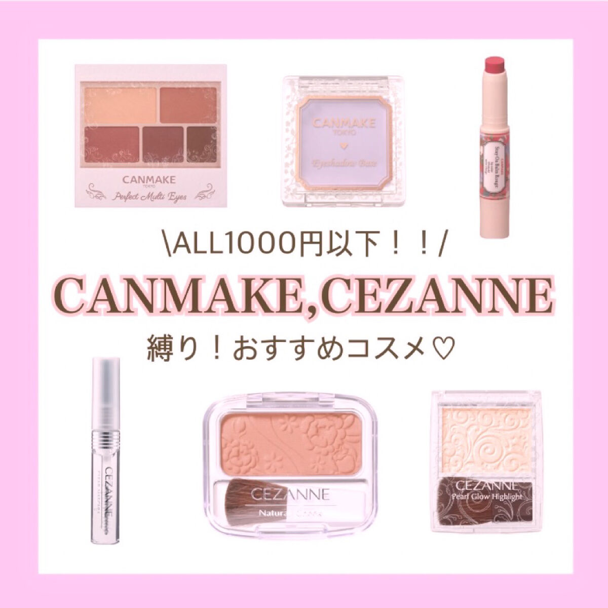 CANMAKE、CEZANNE縛り！
おすすめコスメ〜‪🫶🏻

꒰ঌ┈┈┈┈┈┈┈┈┈┈┈┈┈┈┈໒꒱

今回は！

1000円以下のCANMAKE、CEZANNE
のおすすめコスメたちを紹介します🎀

詳しくは画像見てください🙌�