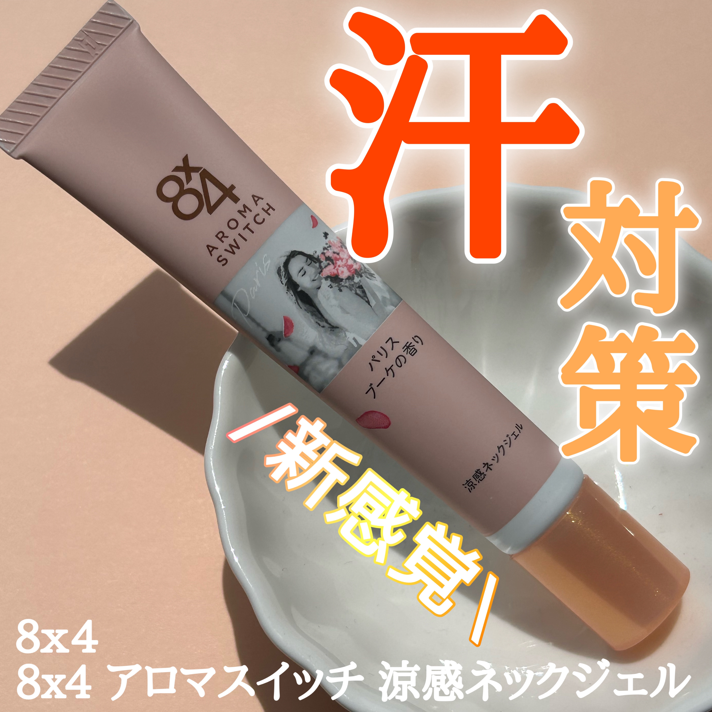 8x4 アロマスイッチ 涼感ネックジェル パリスブーケの香り/８ｘ４/デオドラント・制汗剤を使ったクチコミ（1枚目）