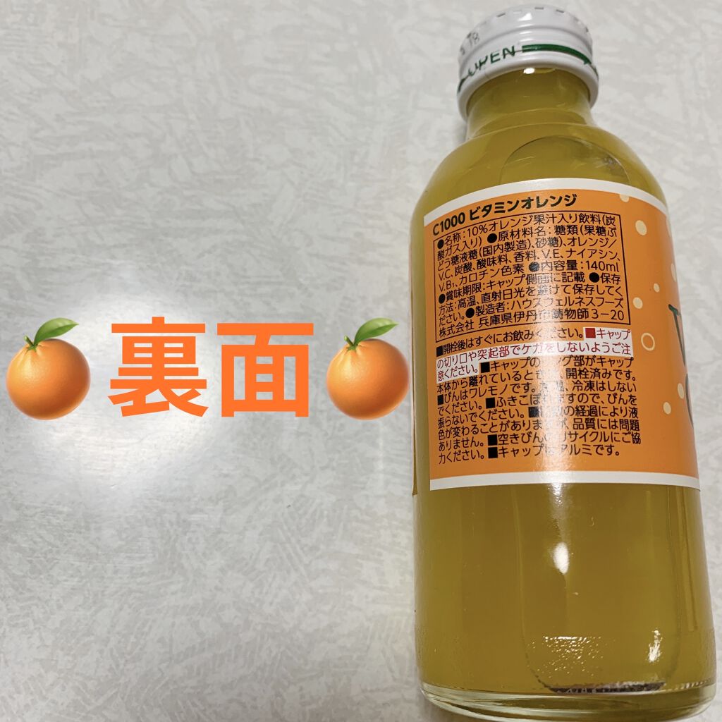 Ｃ１０００ ビタミンオレンジ/ハウスウェルネスフーズ/ドリンクを使ったクチコミ（2枚目）