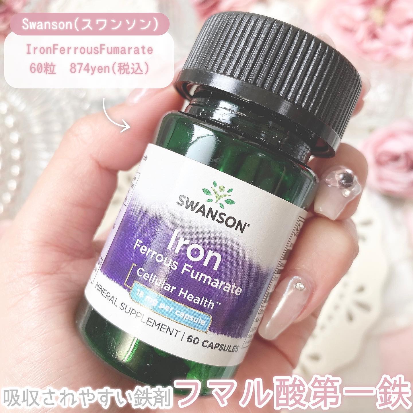 Iron Ferrous Fumarate/スワンソン/美容サプリメントを使ったクチコミ（2枚目）