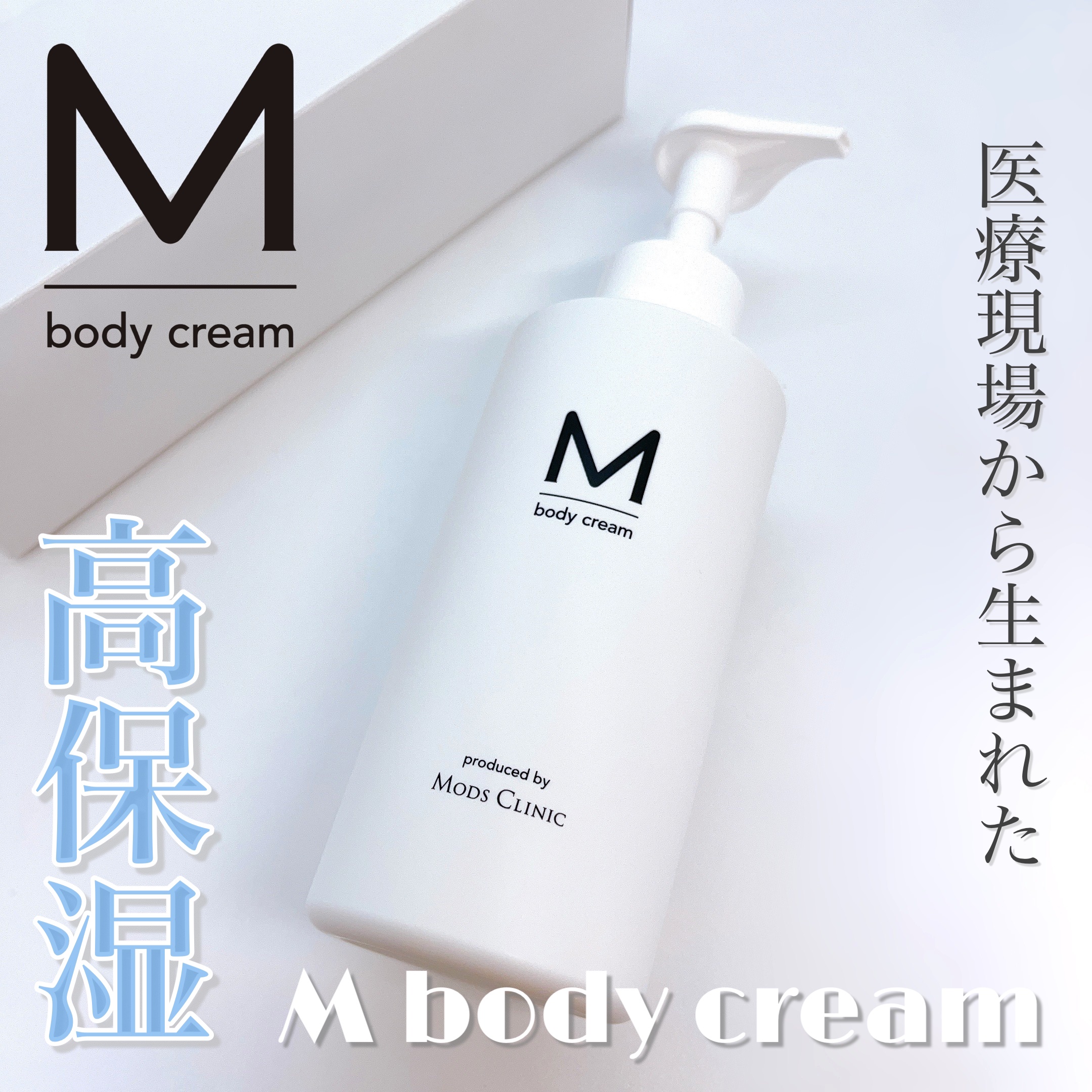 エムボディクリーム/M body cream/ボディクリームを使ったクチコミ（1枚目）