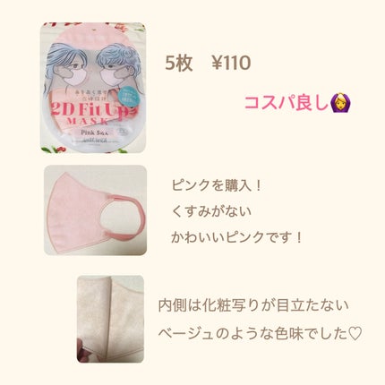2D Fit Up MASK(kirei mask)/セリア/マスクを使ったクチコミ(2枚目)