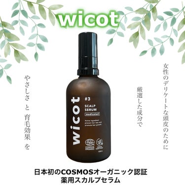 薬用スカルプセラム/wicot/頭皮ケアを使ったクチコミ（1枚目）