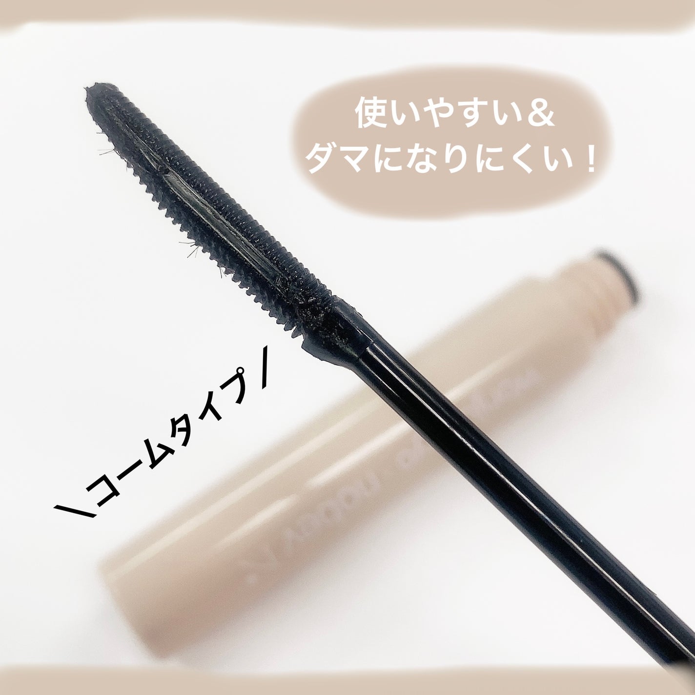 ウォンジョンヨ ヌードアイラッシュ/Wonjungyo/マスカラを使ったクチコミ(2枚目)