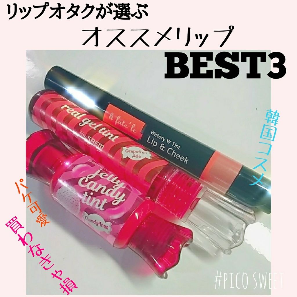 リアルジェルティント/the SAEM/口紅を使ったクチコミ（1枚目）