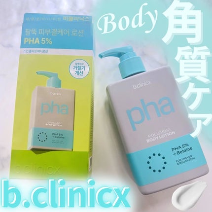 pha 5% ボディーローション/b.clinicx/ボディローションを使ったクチコミ(1枚目)