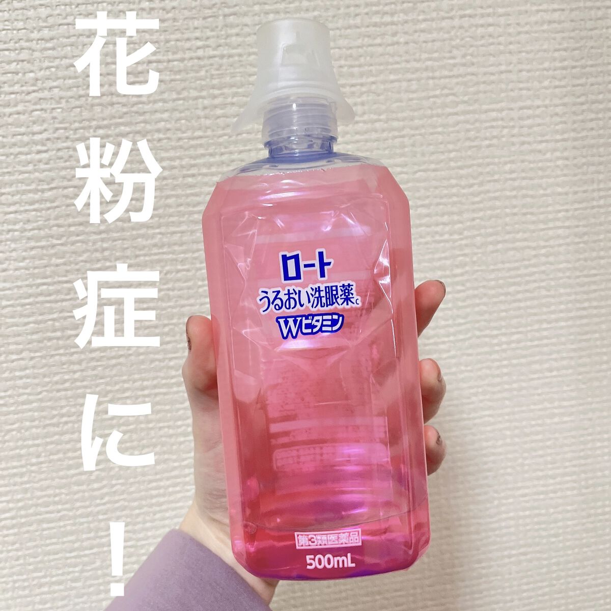 ビタうるる洗眼薬W+(医薬品)/ロート製薬/その他を使ったクチコミ（1枚目）