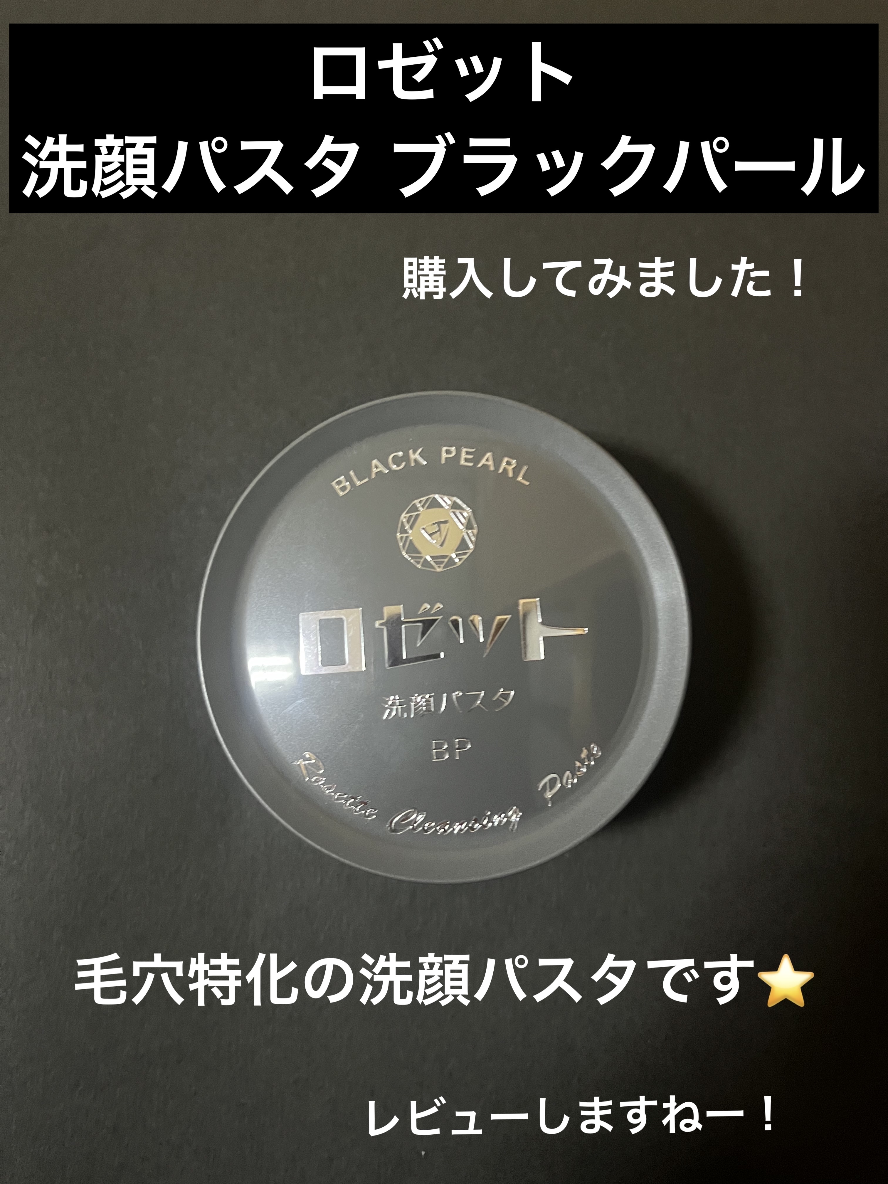 ロゼット洗顔パスタ ホワイトダイヤ/ロゼット/洗顔フォームを使ったクチコミ（1枚目）