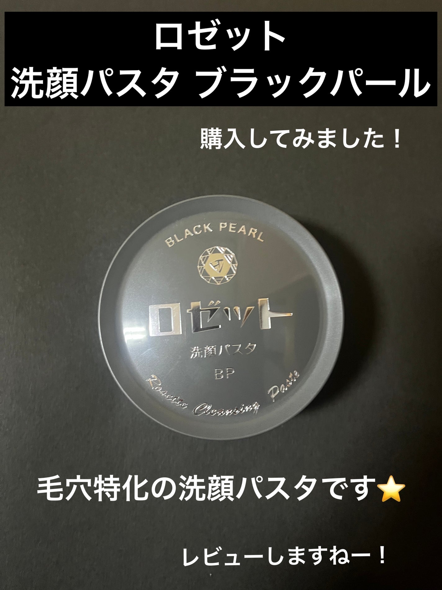 ロゼット洗顔パスタ ホワイトダイヤ/ロゼット/洗顔フォームを使ったクチコミ(1枚目)