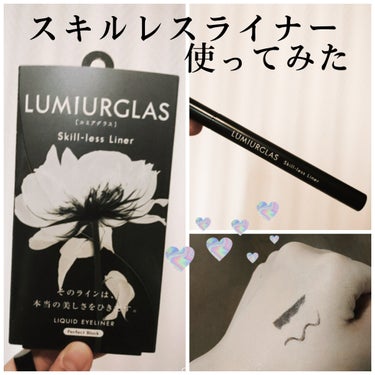 スキルレスライナー/LUMIURGLAS/リキッドアイライナーを使ったクチコミ（1枚目）