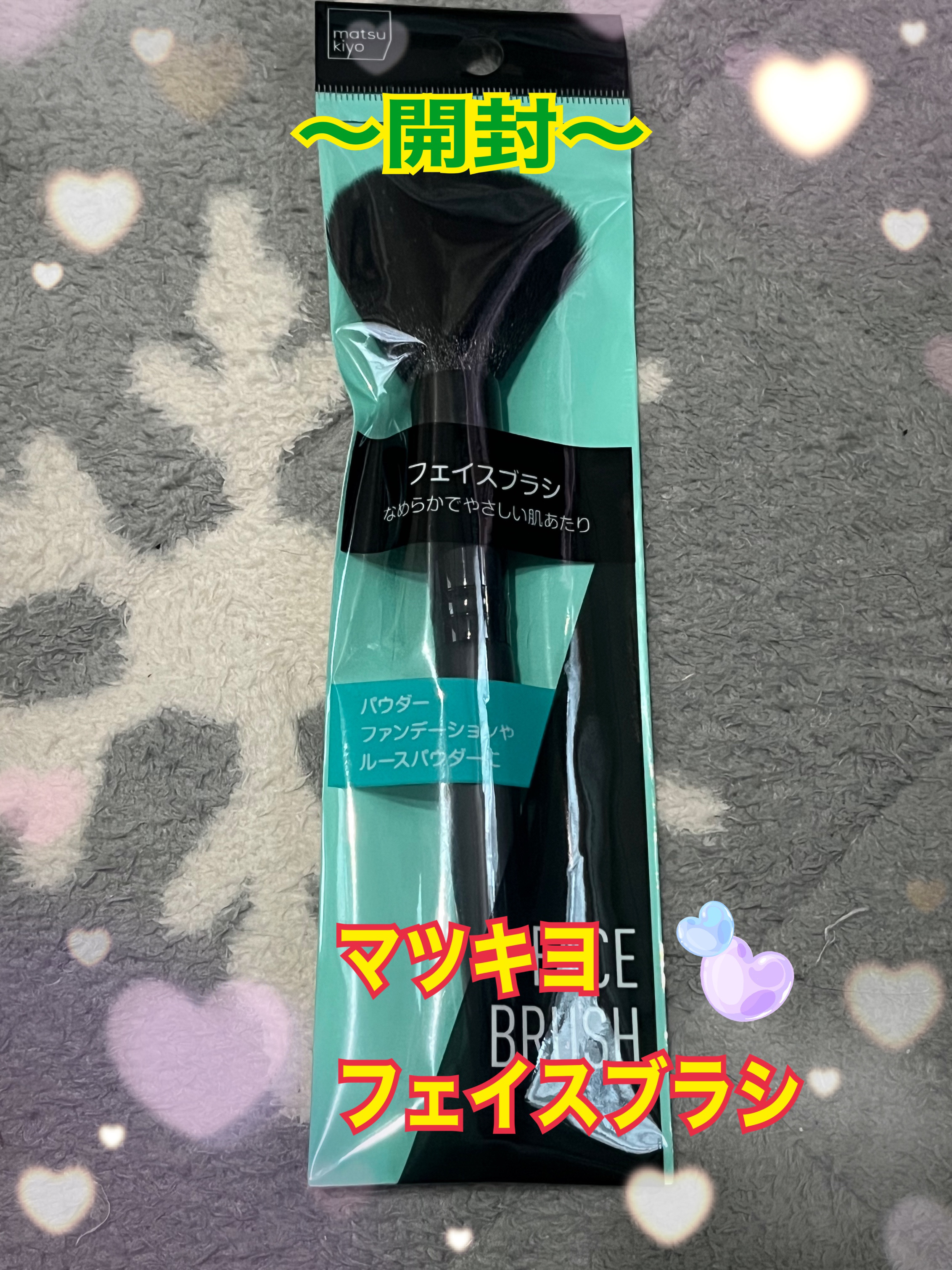 フェイスブラシ/matsukiyo/メイクブラシを使ったクチコミ（1枚目）