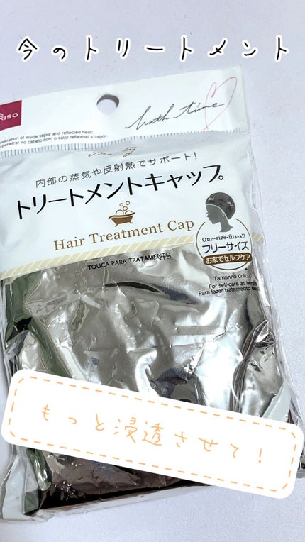トリートメントキャップ/DAISO/ヘアケアグッズを使ったクチコミ(1枚目)