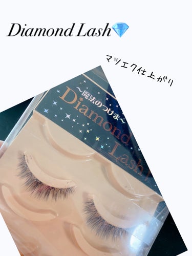 ヌーディスウィートシリーズ ウィッシュeye/Diamond Lash/つけまつげを使ったクチコミ（1枚目）