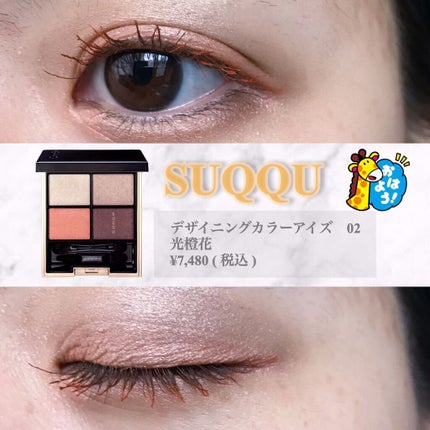 デザイニング カラー アイズ/SUQQU/アイシャドウパレットを使ったクチコミ(1枚目)