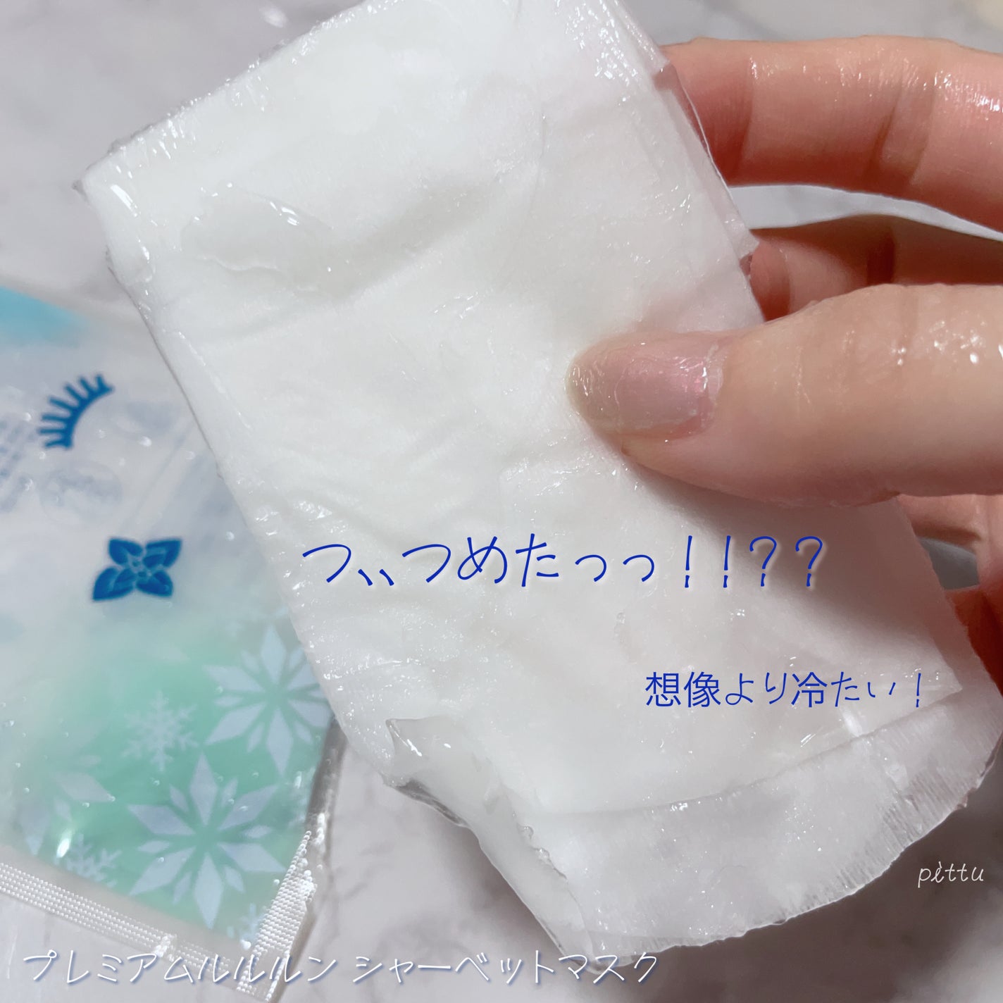 プレミアムルルルン シャーベットマスク(ミントの香り)/ルルルン/シートマスク・パックを使ったクチコミ(4枚目)