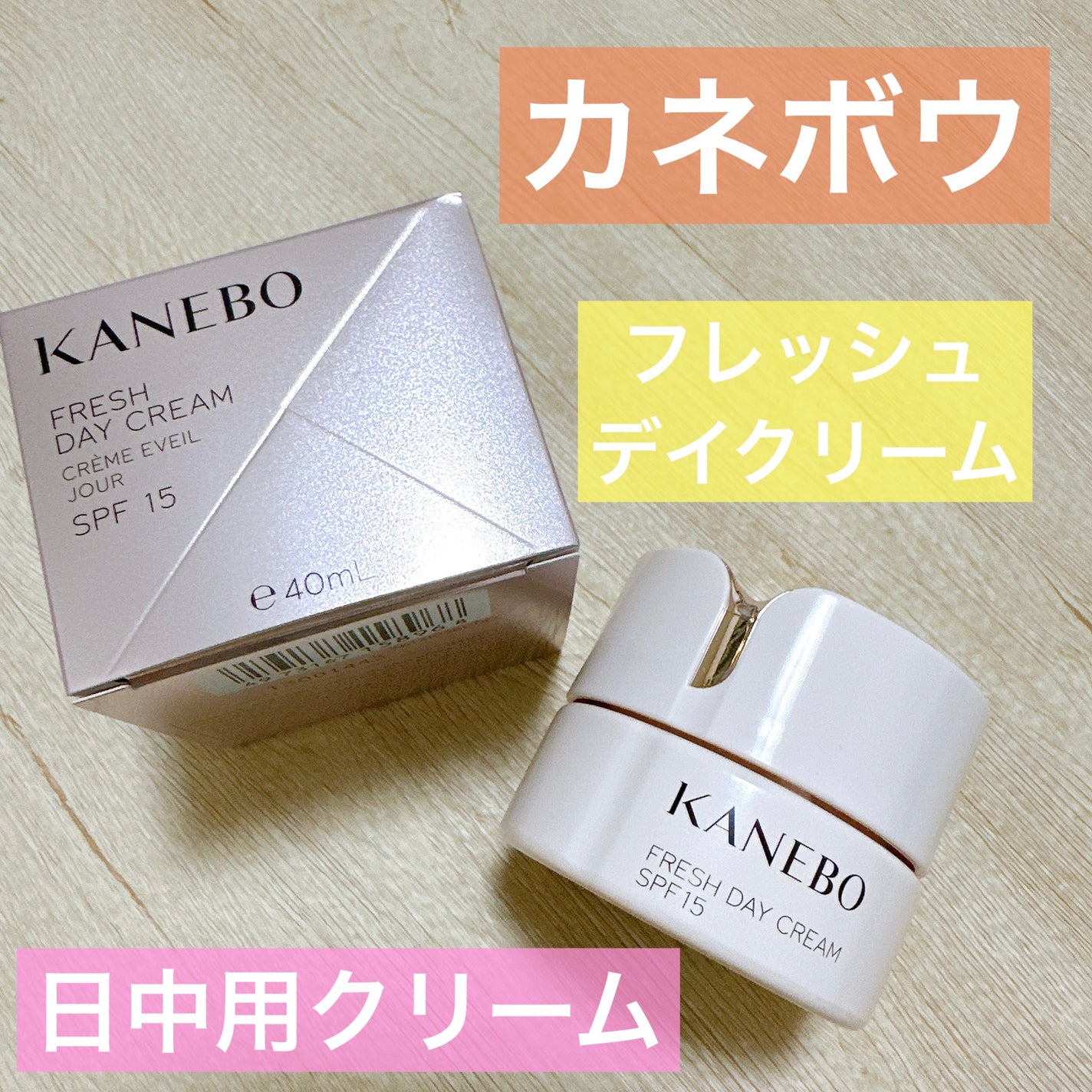 カネボウ フレッシュ デイ クリーム/KANEBO/化粧下地を使ったクチコミ(1枚目)
