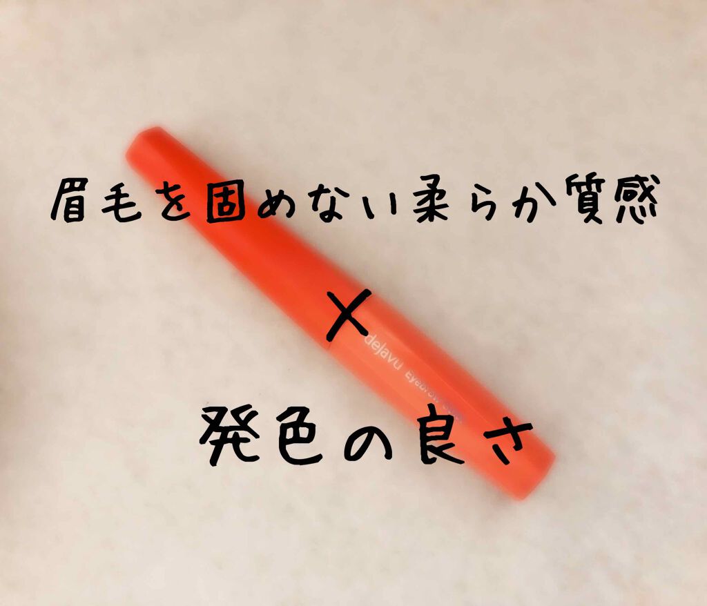 フィルム眉カラー/デジャヴュ/眉マスカラを使ったクチコミ（1枚目）