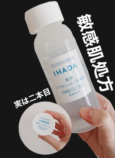 薬用ローション（とてもしっとり）/IHADA/化粧水を使ったクチコミ（1枚目）