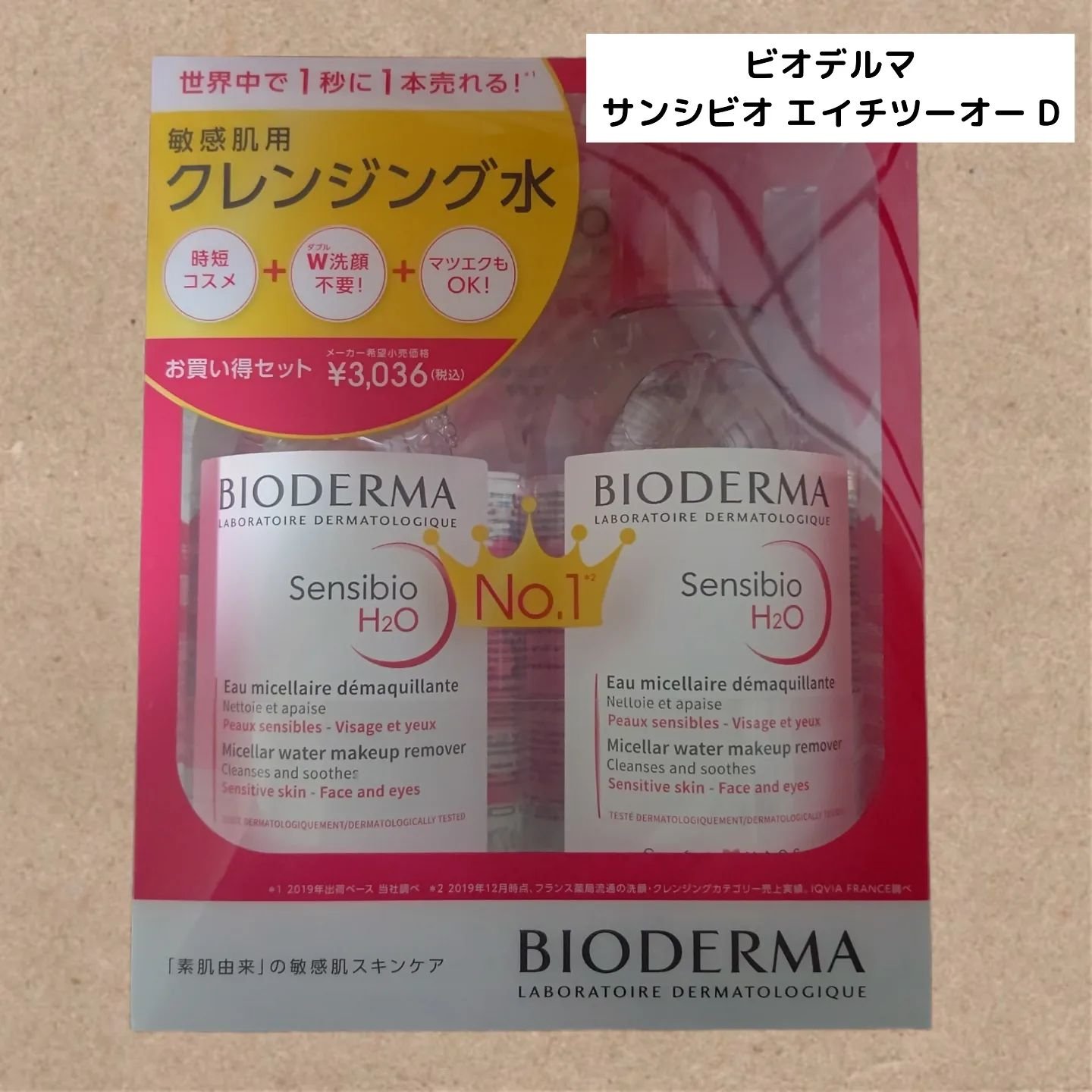 サンシビオ エイチツーオー D/ビオデルマ/クレンジングウォーターを使ったクチコミ（1枚目）