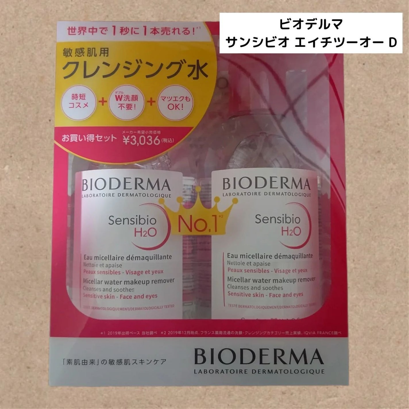 サンシビオ エイチツーオー D/ビオデルマ/クレンジングウォーターを使ったクチコミ(1枚目)