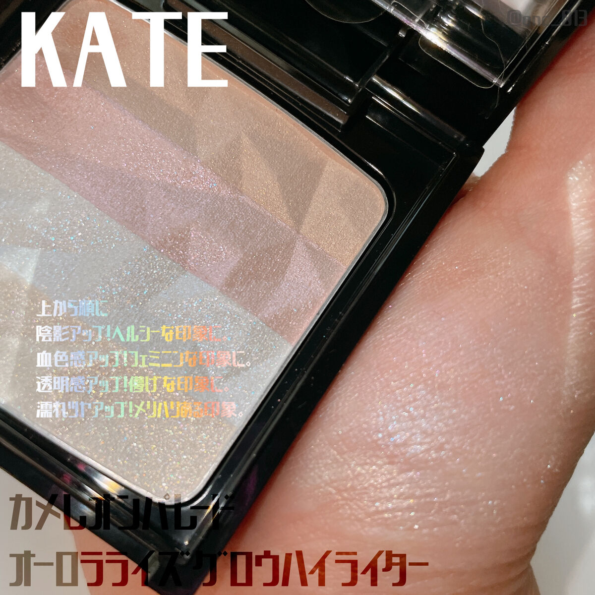 オーロラライズグロウハイライター EX-1 ブルー系/KATE/パウダーハイライトを使ったクチコミ（2枚目）