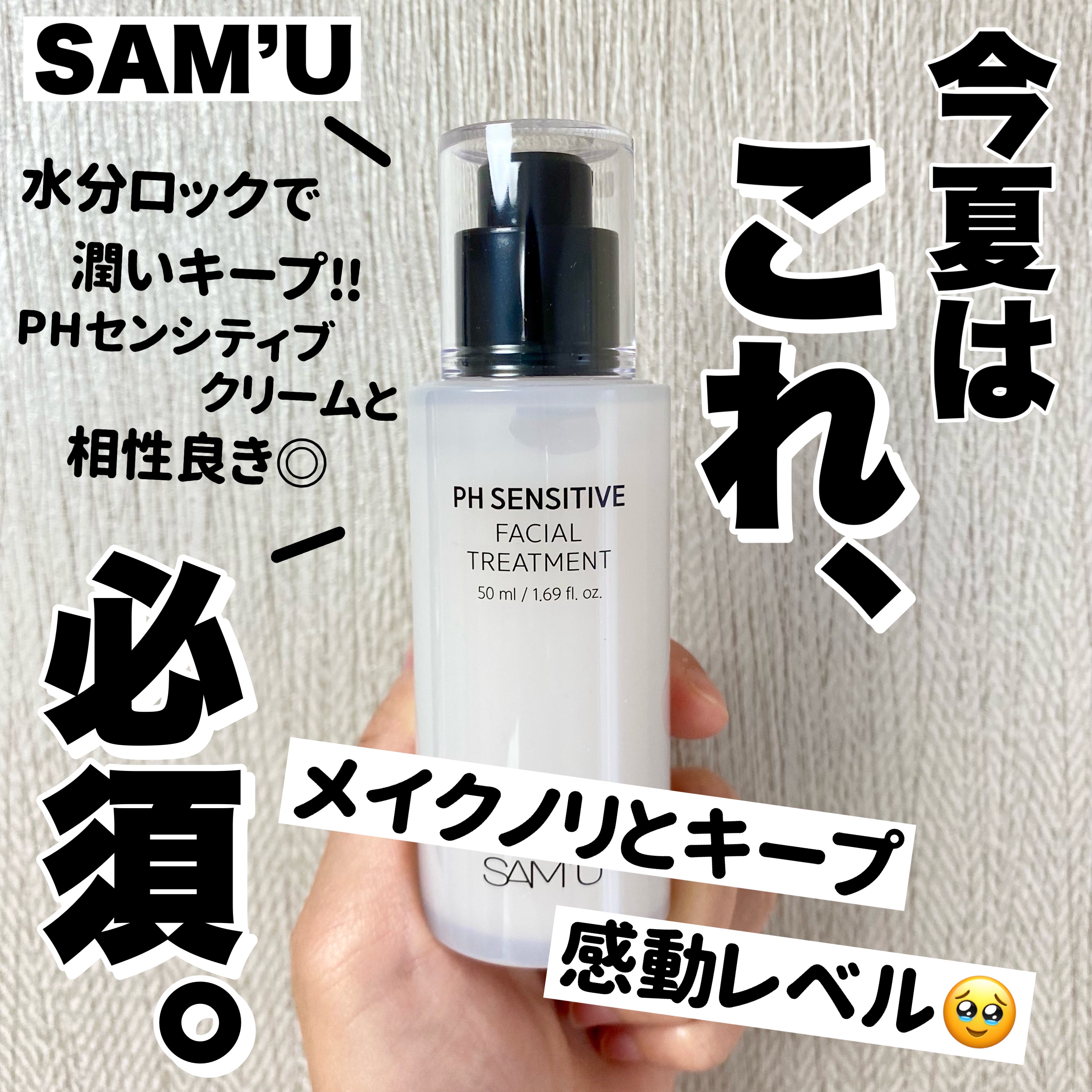 サミュ PHセンシティブフェイシャルトリートメント/SAM'U/美容液を使ったクチコミ（1枚目）