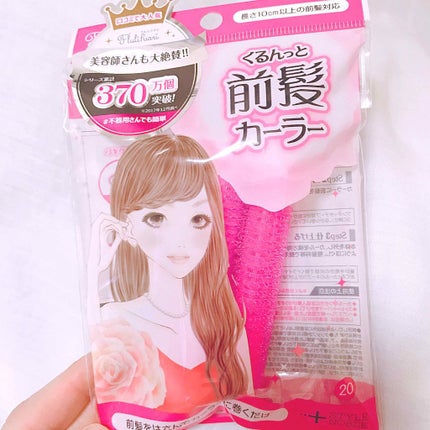 フルリフアリ くるんっと前髪カーラー/STYLE+NOBLE/ヘアケアグッズを使ったクチコミ(1枚目)
