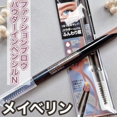 ファッションブロウ パウダーインペンシル N/MAYBELLINE NEW YORK/アイブロウペンシルを使ったクチコミ（1枚目）