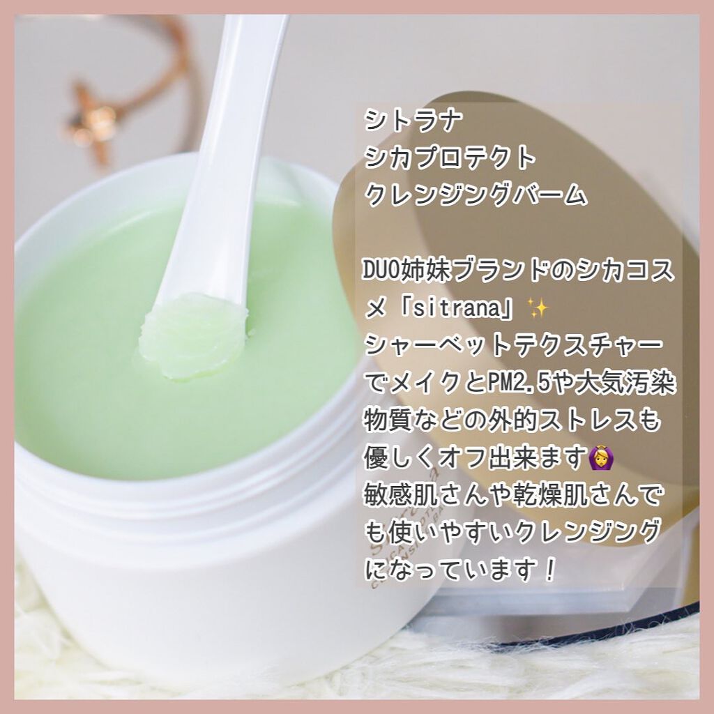 シカプロテクト クレンジングバーム/sitrana/クレンジングバームを使ったクチコミ(2枚目)