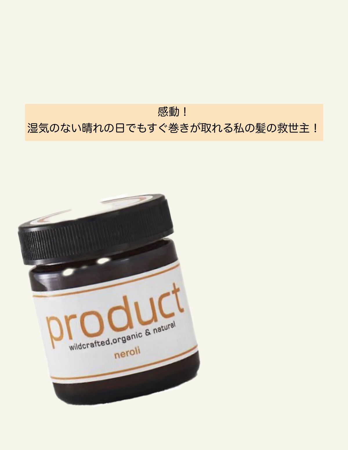 ヘアワックス ネロリ 42g/ザ・プロダクト/ヘアワックス・クリームを使ったクチコミ（1枚目）